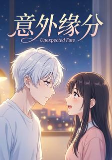 意外缘分