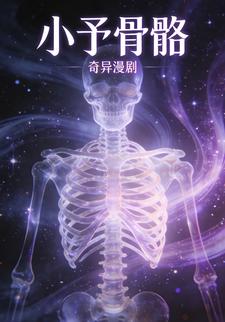 小予骨骼