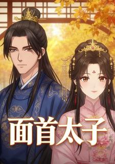 面首太子
