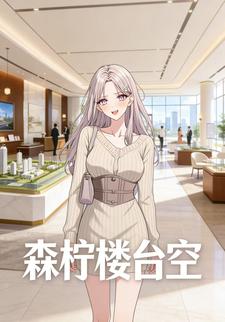 森柠楼台空