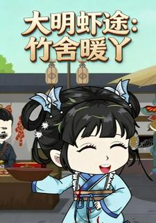 大明虾途：竹舍暖丫