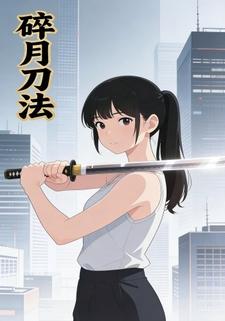 碎月刀法