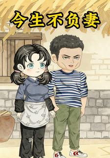 今生不负妻