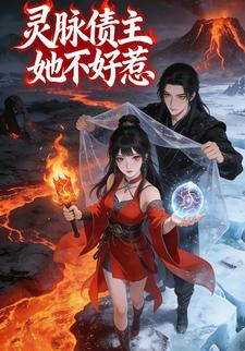 灵脉债主她不好惹