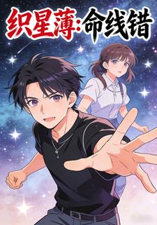 织星簿：命线错