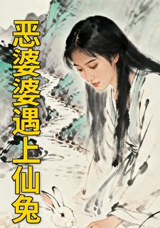 恶婆婆遇上仙兔