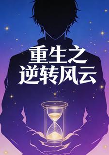 重生之逆转风云