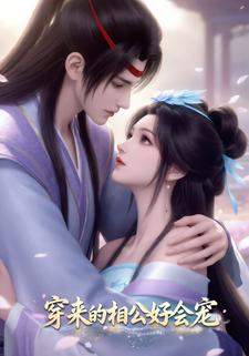 穿来的相公好会宠