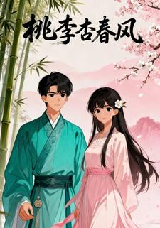 桃李杏春风