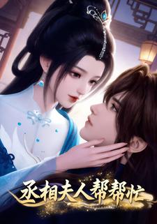 丞相夫人帮帮忙