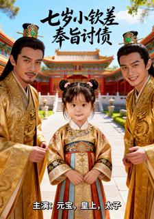 七岁小钦差奉旨讨债