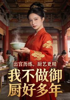 我不做御厨好多年