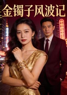 金镯子风波记