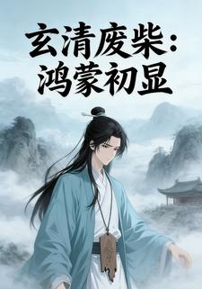 玄清废柴：鸿蒙初显