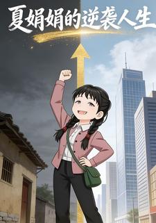 夏娟娟的逆袭人生