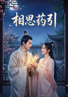 相思药引