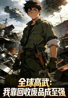 全球高武：我靠回收废品成至强