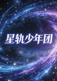 星轨少年团