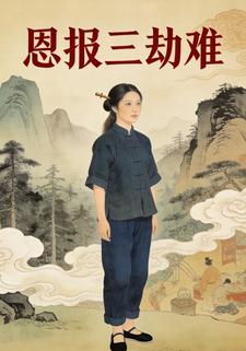 恩报三劫难