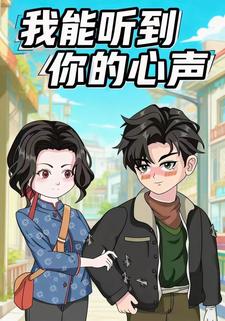 我能听到你的心声