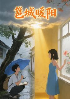 邕城暖阳