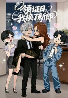 领证日，我换了新郎