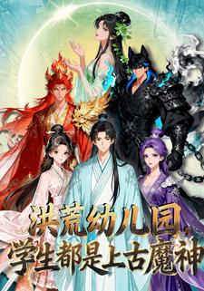 洪荒幼儿园，学生都是上古魔神