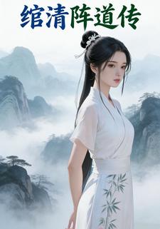 绾清阵道传