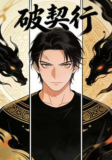 破契行