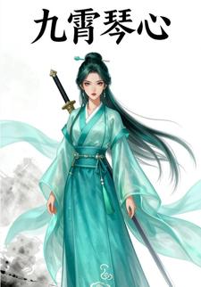 九霄琴心
