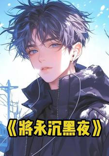 将永沉黑夜