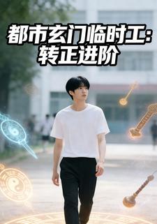 都市玄门临时工:转正进阶