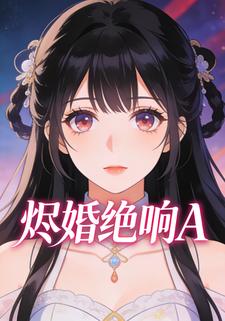 烬婚绝响A