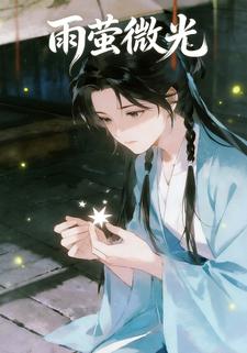 雨萤微光