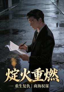 烬火重燃