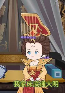 我家床底通大明