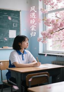 风遇晚棠归
