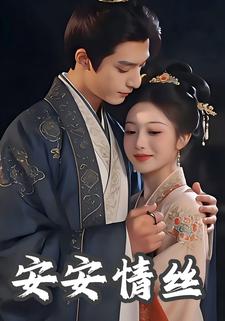 安然情丝