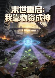 末世重启：我靠物资成神