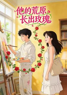 他的荒原长出玫瑰