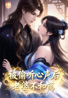 被偷听心声后，老婆不和离