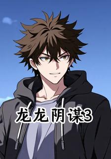 龙龙阴谋3