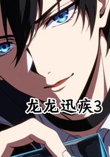 龙龙迅疾3
