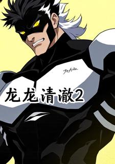 龙龙清澈2