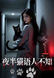 夜半猫语人不知