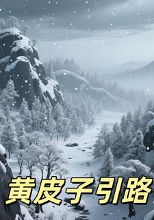 黄皮子引路