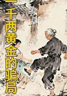 一千两黄金的骗局