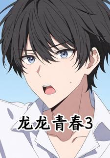 龙龙青春3