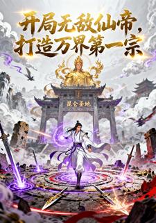 开局无敌仙帝，打造万界第一宗