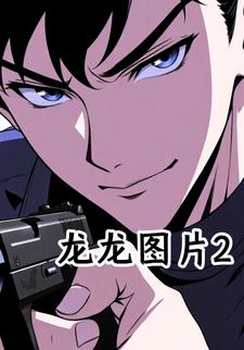 龙龙图片2